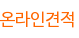 온라인견적